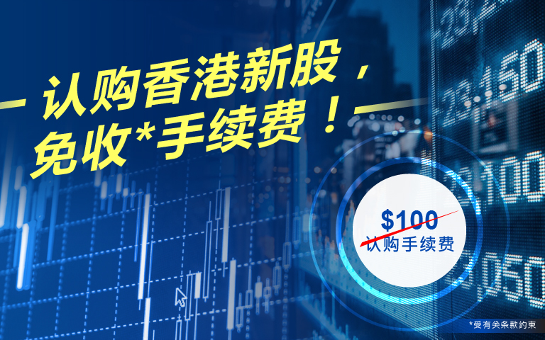 宝盛证券豁免认购香港新股手续费