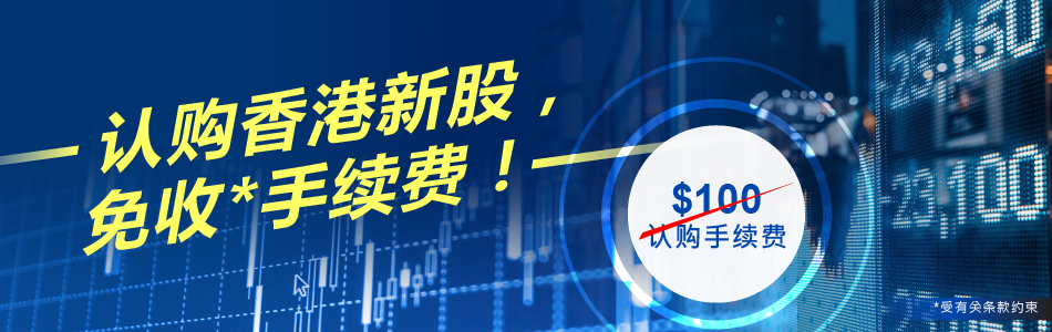 豁免认购香港新股手续费