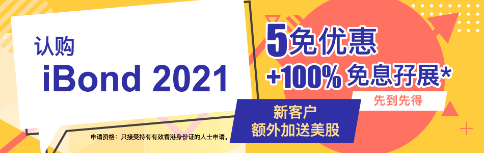 认购iBond 2021新股优惠