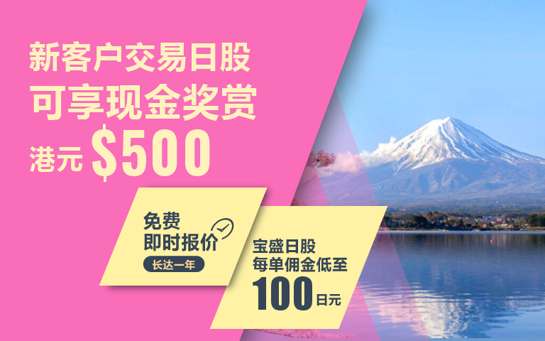 新客户日股交易现金奖赏