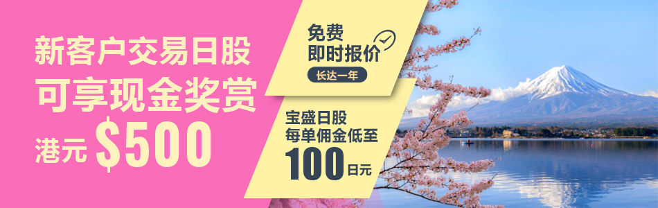 新客户日股交易现金奖赏