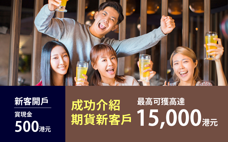 期貨新客開戶獎賞及劃一佣金優惠