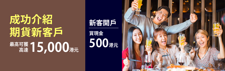 期貨新客開戶獎賞及劃一佣金優惠