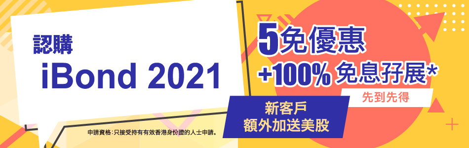 認購iBond 2021新股優惠