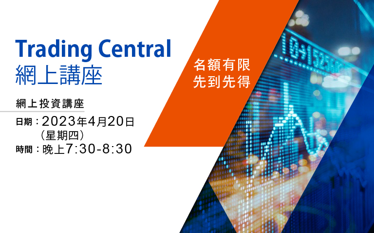 Trading Central 技術分析工具使用講座